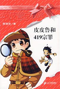 皮皮魯總動員皮皮魯和419宗罪 皮皮魯總動員皮皮魯和419宗罪