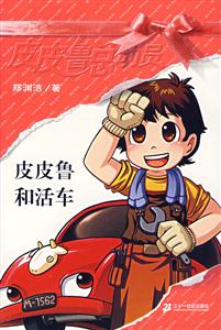 皮皮魯總動員皮皮魯和活車 皮皮魯總動員皮皮魯和活車