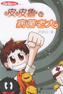 皮皮魯總動員皮皮魯和病菌老大 皮皮魯總動員皮皮魯和病菌老大