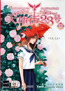 青春校園勵志小說天使街23號 青春校園勵志小說天使街23號