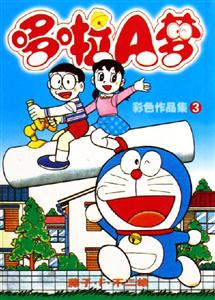 哆啦A夢彩色作品集3 哆啦A夢彩色作品集3