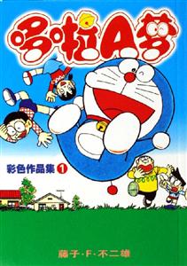 哆啦A夢彩色作品集1 哆啦A夢彩色作品集1