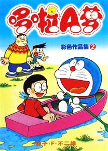 哆啦A夢(mèng)彩色作品集2 哆啦A夢(mèng)彩色作品集2