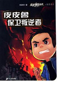 皮皮魯總動員2皮皮魯保衛叛逆者 皮皮魯總動員2皮皮魯保衛叛逆者