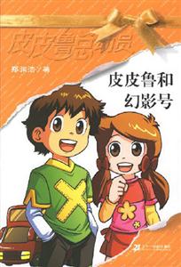 皮皮魯總動員皮皮魯和幻影號