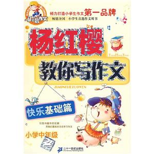 小學(xué)中年級快樂基礎(chǔ)篇楊紅櫻教你寫作文馬小跳作文 小學(xué)中年級快樂基礎(chǔ)篇楊紅櫻教你寫作文馬小跳作文