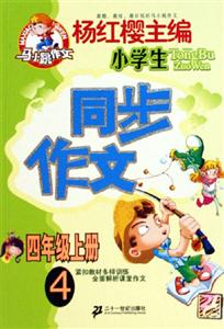 同步作文四年級上冊4 同步作文四年級上冊4