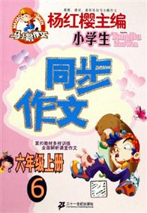 同步作文六年級(jí)上冊(cè)6 同步作文六年級(jí)上冊(cè)6