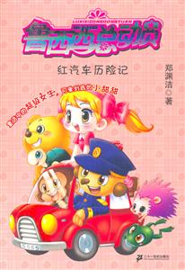 魯西西總動(dòng)員紅汽車歷險(xiǎn)記 魯西西總動(dòng)員紅汽車歷險(xiǎn)記