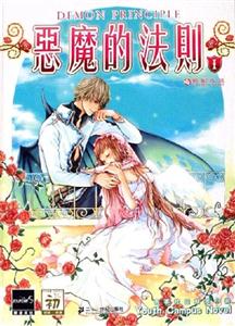 《惡魔的法則1》讀后感600字：惡魔的法則下，人物角色的情感糾葛與生活挑戰，一場充滿懸念與探索的旅程！