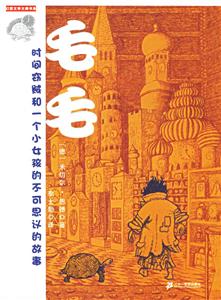 幻想文學大師書系毛毛 幻想文學大師書系毛毛