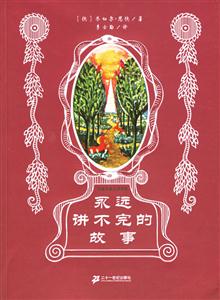 永遠講不完的故事 永遠講不完的故事