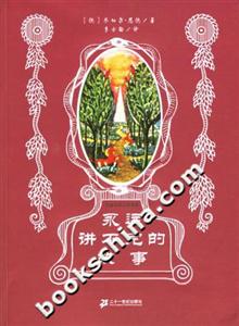 幻想文學(xué)大師書系永遠(yuǎn)講不完的故事 幻想文學(xué)大師書系永遠(yuǎn)講不完的故事
