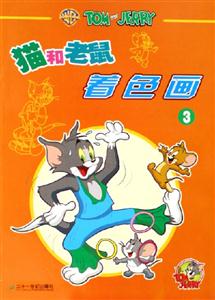 貓和老鼠著色畫3 貓和老鼠著色畫3