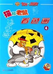 貓和老鼠著色畫4 貓和老鼠著色畫4