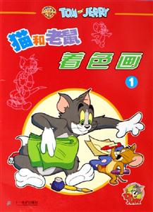 貓和老鼠著色畫 貓和老鼠著色畫
