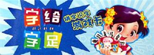 字給字足拼字識字游戲卡 字給字足拼字識字游戲卡