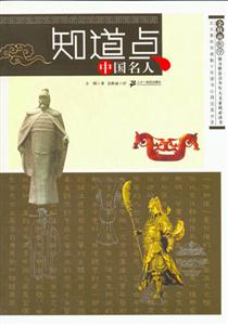 知道點中國名人 知道點中國名人