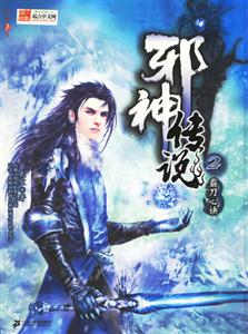 邪神傳說2霸刀心訣 邪神傳說2霸刀心訣