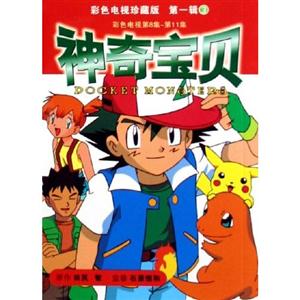 神奇寶貝 神奇寶貝