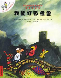 我能打敗怪獸 我能打敗怪獸