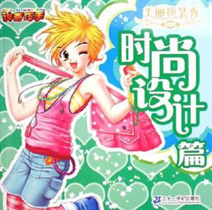 時尚設計篇美麗換裝秀 時尚設計篇美麗換裝秀