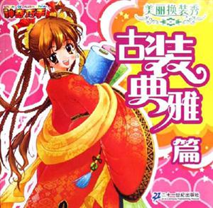 古裝典雅篇美麗換裝秀 古裝典雅篇美麗換裝秀