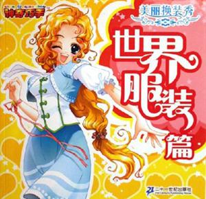 世界服裝篇美麗換裝秀 世界服裝篇美麗換裝秀