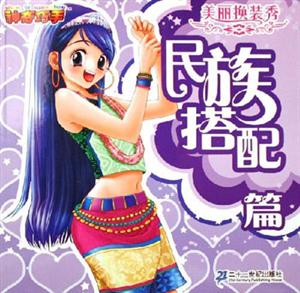 民族搭配篇美麗換裝秀 民族搭配篇美麗換裝秀