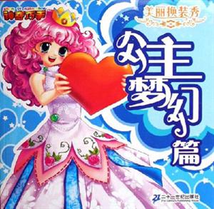公主夢幻篇美麗換裝秀 公主夢幻篇美麗換裝秀