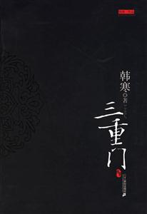 韓寒三重門 韓寒三重門