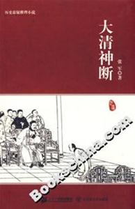 大清神斷 大清神斷