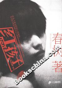 春樹(shù)醉青春小說(shuō)紅孩子 春樹(shù)醉青春小說(shuō)紅孩子