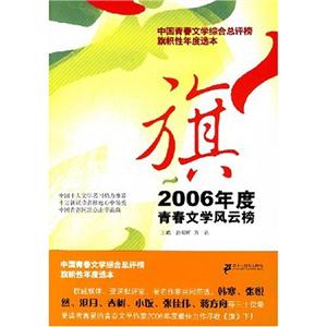 旗2006年度青春文學風去榜