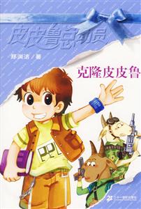 皮皮魯總動員3克隆皮皮魯 皮皮魯總動員3克隆皮皮魯