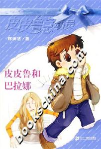 皮皮魯總動員皮皮魯和巴拉娜 皮皮魯總動員皮皮魯和巴拉娜