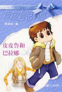 皮皮魯總動員3皮皮魯和巴拉娜 皮皮魯總動員3皮皮魯和巴拉娜