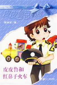 皮皮魯總動員3皮皮魯和紅鼻子火車 皮皮魯總動員3皮皮魯和紅鼻子火車