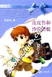 皮皮魯總動員皮皮魯和沙漠潛艇 皮皮魯總動員皮皮魯和沙漠潛艇