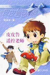 皮皮魯總動員3皮皮魯遙控老師 皮皮魯總動員3皮皮魯遙控老師