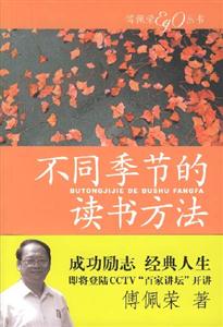 不同季節的讀書方法傅佩榮 不同季節的讀書方法傅佩榮