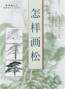怎樣畫松 怎樣畫松