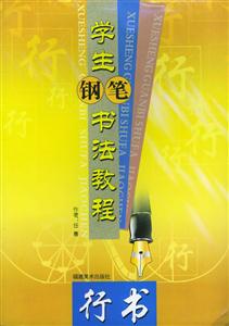 學生鋼筆書法教程小學生必背古詩詞臨范 學生鋼筆書法教程小學生必背古詩詞臨范