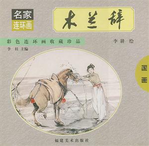 木蘭辭國畫 木蘭辭國畫