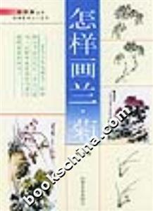怎樣畫蘭菊 怎樣畫蘭菊