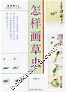 怎樣畫草蟲 怎樣畫草蟲