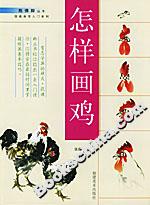 怎樣畫雞 怎樣畫雞