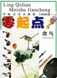 零起點美術教程零起點禽鳥 零起點美術教程零起點禽鳥