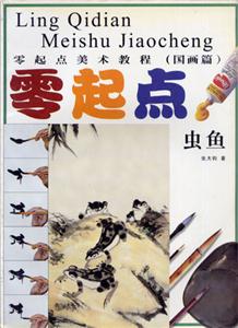 零起點美術教程零起點蟲魚 零起點美術教程零起點蟲魚