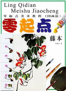 零起點美術教程零起點藤本
